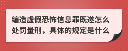 編造虛假恐怖信息罪既遂怎么處罰量刑，具體的規(guī)定是什么