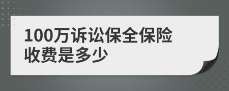 100萬訴訟保全保險收費是多少