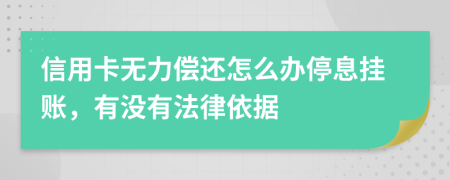 信用卡無力償還怎么辦停息掛賬，有沒有法律依據(jù)