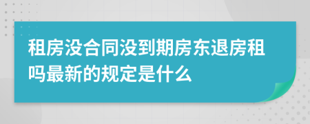 租房沒合同沒到期房東退房租嗎最新的規(guī)定是什么