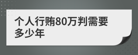 個人行賄80萬判需要多少年