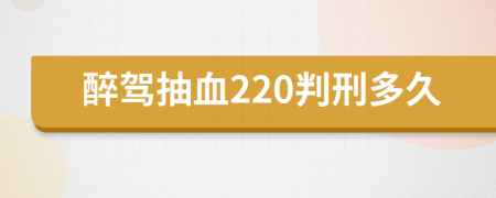 醉駕抽血220判刑多久