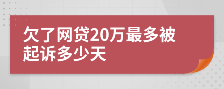 欠了网贷20万最多被起诉多少天