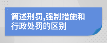 簡(jiǎn)述刑罰,強(qiáng)制措施和行政處罰的區(qū)別