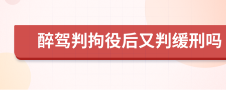 醉駕判拘役后又判緩刑嗎