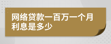 網(wǎng)絡貸款一百萬一個月利息是多少