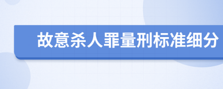 故意殺人罪量刑標(biāo)準(zhǔn)細(xì)分