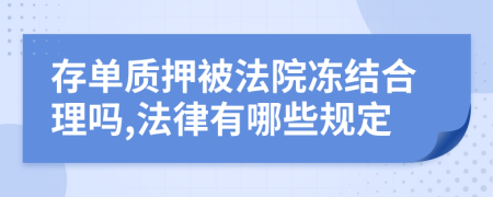 存單質(zhì)押被法院凍結(jié)合理嗎,法律有哪些規(guī)定
