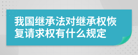 我國繼承法對繼承權恢復請求權有什么規(guī)定