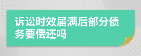 訴訟時效屆滿后部分債務(wù)要償還嗎