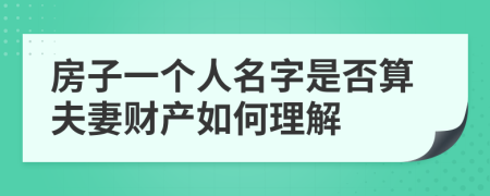 房子一個人名字是否算夫妻財產(chǎn)如何理解