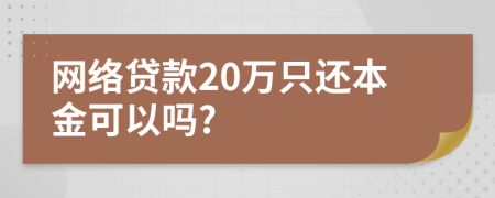 網(wǎng)絡(luò)貸款20萬只還本金可以嗎?