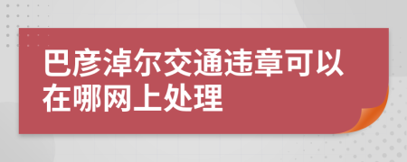 巴彥淖爾交通違章可以在哪網(wǎng)上處理