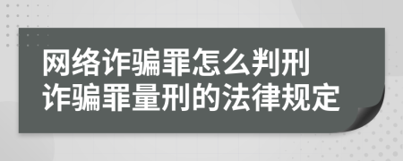 網(wǎng)絡(luò)詐騙罪怎么判刑 詐騙罪量刑的法律規(guī)定