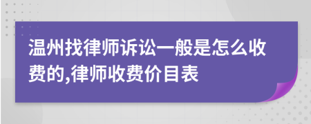 溫州找律師訴訟一般是怎么收費(fèi)的,律師收費(fèi)價(jià)目表