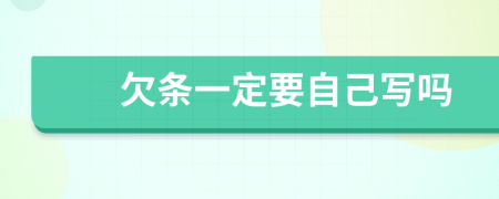 欠條一定要自己寫嗎