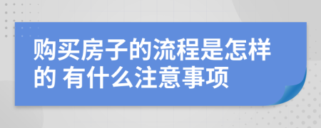 購買房子的流程是怎樣的 有什么注意事項(xiàng)