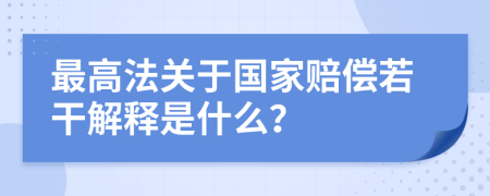 最高法關于國家賠償若干解釋是什么？