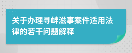 關(guān)于辦理尋釁滋事案件適用法律的若干問(wèn)題解釋