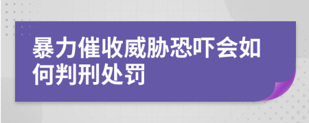 暴力催收威脅恐嚇會如何判刑處罰