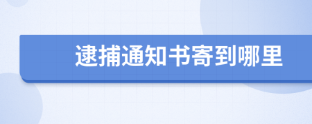 逮捕通知書(shū)寄到哪里