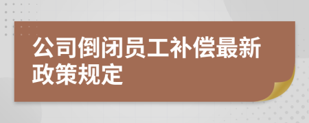 公司倒閉員工補(bǔ)償最新政策規(guī)定
