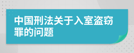 中國(guó)刑法關(guān)于入室盜竊罪的問(wèn)題
