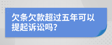 欠條欠款超過五年可以提起訴訟嗎？