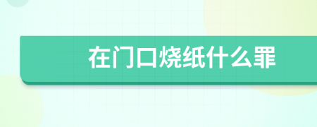 在門口燒紙什么罪