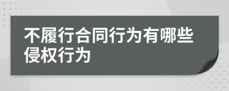 不履行合同行為有哪些侵權(quán)行為