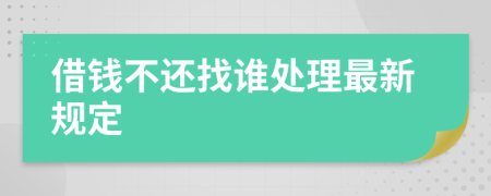 借錢不還找誰處理最新規(guī)定