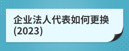 企業(yè)法人代表如何更換(2023)