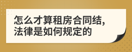 怎么才算租房合同結(jié),法律是如何規(guī)定的