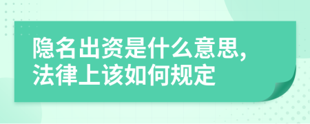 隱名出資是什么意思,法律上該如何規(guī)定