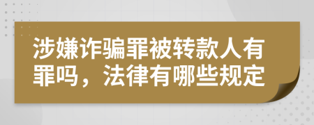 涉嫌詐騙罪被轉(zhuǎn)款人有罪嗎，法律有哪些規(guī)定