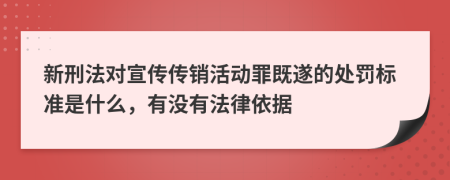 新刑法對宣傳傳銷活動罪既遂的處罰標(biāo)準(zhǔn)是什么，有沒有法律依據(jù)