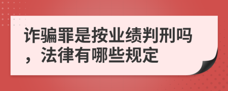 詐騙罪是按業(yè)績判刑嗎，法律有哪些規(guī)定