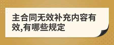 主合同無(wú)效補(bǔ)充內(nèi)容有效,有哪些規(guī)定