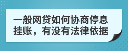 一般網(wǎng)貸如何協(xié)商停息掛賬，有沒(méi)有法律依據(jù)