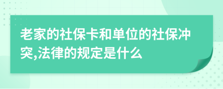 老家的社?？ê蛦挝坏纳绫_突,法律的規(guī)定是什么