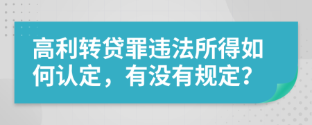 高利轉(zhuǎn)貸罪違法所得如何認(rèn)定，有沒有規(guī)定？