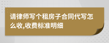 請(qǐng)律師寫個(gè)租房子合同代寫怎么收,收費(fèi)標(biāo)準(zhǔn)明細(xì)