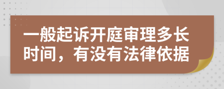 一般起訴開庭審理多長時間，有沒有法律依據(jù)