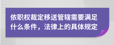 依職權(quán)裁定移送管轄需要滿足什么條件，法律上的具體規(guī)定