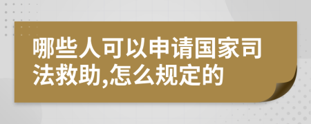 哪些人可以申請國家司法救助,怎么規(guī)定的