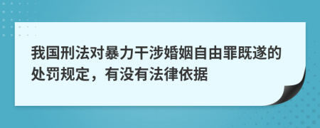 我國(guó)刑法對(duì)暴力干涉婚姻自由罪既遂的處罰規(guī)定，有沒有法律依據(jù)