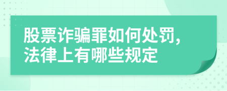股票詐騙罪如何處罰,法律上有哪些規(guī)定