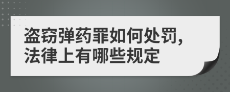 盜竊彈藥罪如何處罰,法律上有哪些規(guī)定