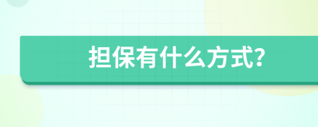 擔(dān)保有什么方式？
