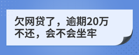欠網(wǎng)貸了，逾期20萬不還，會不會坐牢